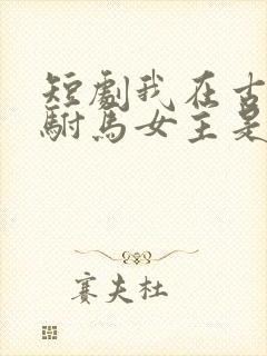 短剧我在古代当驸马女主是谁