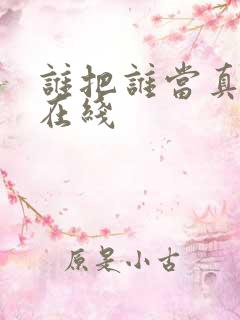 谁把谁当真全文在线