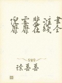 倪雾裴淮聿雾色靡靡在线全文阅读