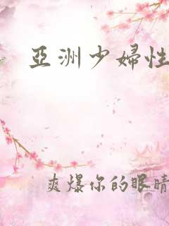 亚洲少妇性av
