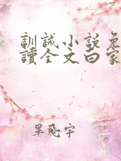 训诫小说免费阅读全文白家少爷们