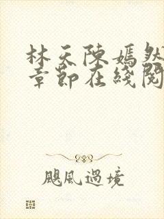 林天陈嫣然最新章节在线阅读