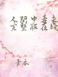 人间中毒未删减完整版在线观看