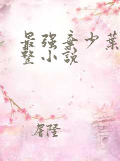 最强弃少叶默完整小说