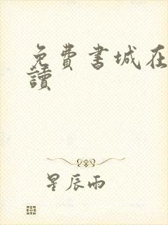 免费书城在线阅读
