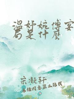 温妤婉傅宴珩结局是什么
