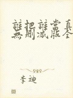 谁把谁当真海棠无删减版全文阅读