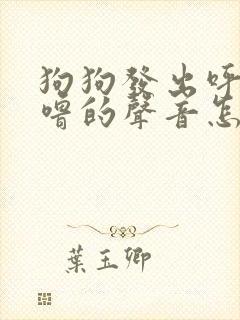 狗狗发出呼噜呼噜的声音怎么回事