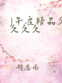 j午夜精品久久久久久