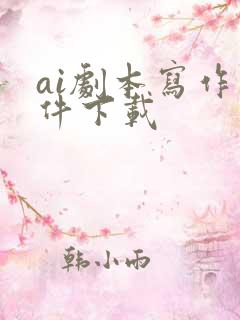 ai剧本写作软件下载