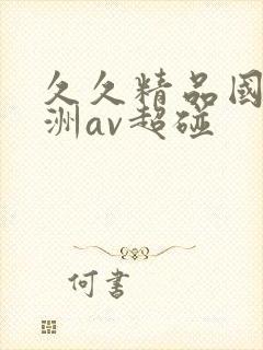 久久精品国产亚洲av超碰