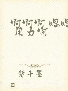 啊啊啊 嗯嗯嗯 用力啊
