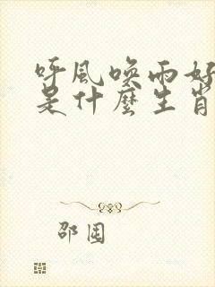 呼风唤雨好本事是什么生肖