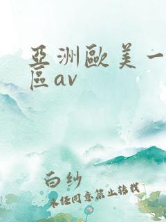 亚洲欧美一区二区av
