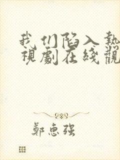 我们陷入热恋电视剧在线观看