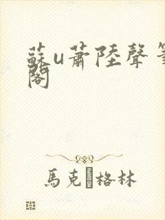 苏u萧陆声笔趣阁