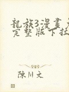 龙族3漫画免费完整版下拉式