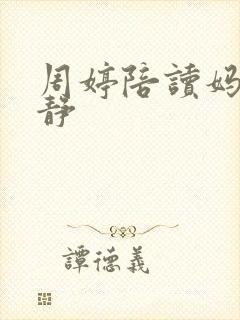 周婷陪读妈妈王静