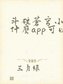 斗破苍穹小说用什么app可以免费