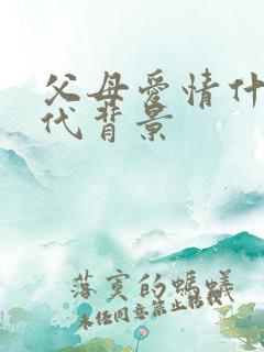父母爱情什么年代背景