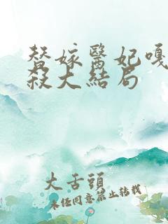 替嫁医妃嘎嘎乱杀大结局