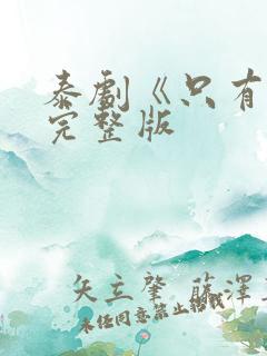 泰剧《只有你》完整版