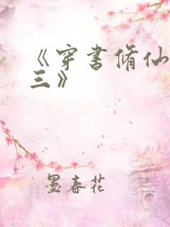 《穿书修仙之女三》