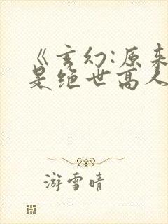 《玄幻:原来我是绝世高人》