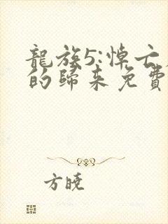 龙族5:悼亡者的归来免费