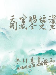 天官赐福漫画无删减全文免费阅读