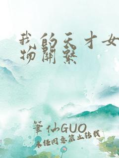 我的天才女友人物关系