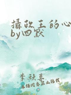 摄政王的心尖宠by四默