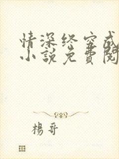 情深终究成遗憾小说免费阅读
