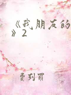 《我朋友的妻子》2