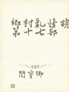 乡村乱情胡秀英第十七部