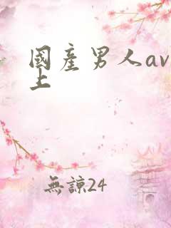 国产男人av晚上