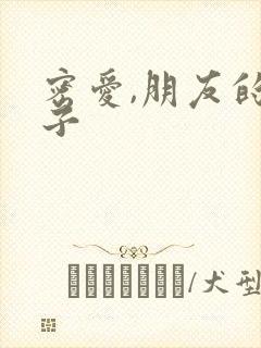 密爱,朋友的妻子