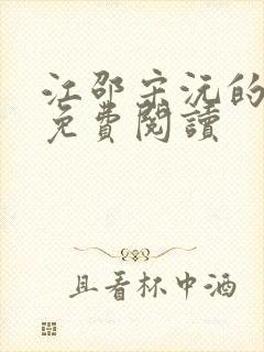 江邵宋沅的小说免费阅读