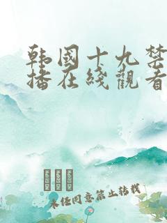 韩国十九禁女主播在线观看