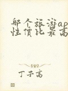 哪个旅游app性价比最高