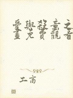 爱与杀意之夜漫画免费观看完整版高清