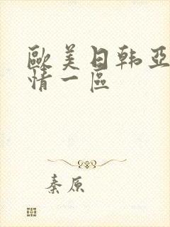 欧美日韩亚洲激情一区