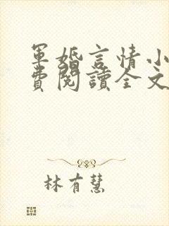 军婚言情小说免费阅读全文