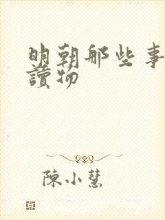 明朝那些事有声读物