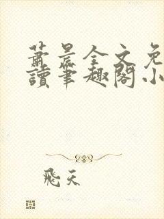 萧晨全文免费阅读笔趣阁小说