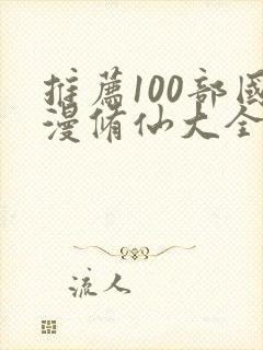 推荐100部国漫修仙大全