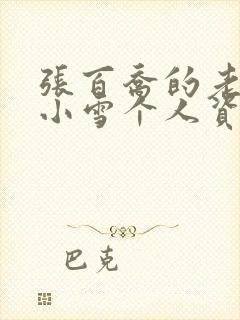 张百乔的老婆杨小雪个人资料