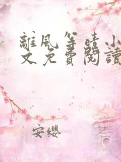 离风等晴小说全文免费阅读