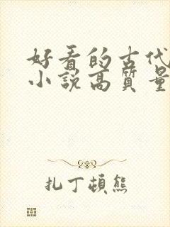 好看的古代言情小说高质量文笔好
