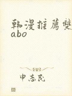 韩漫推荐双男主abo
